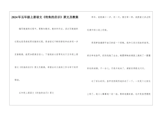 2024年五年级上册语文《钓鱼的启示》原文及教案