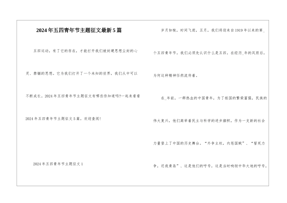 2024年五四青年节主题征文最新5篇_第1页
