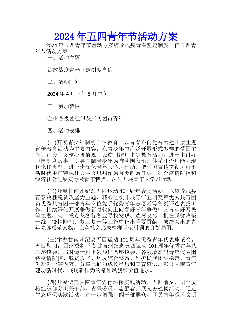 2024年五四青年节活动方案-_第1页