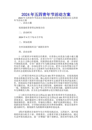 2024年五四青年节活动方案-