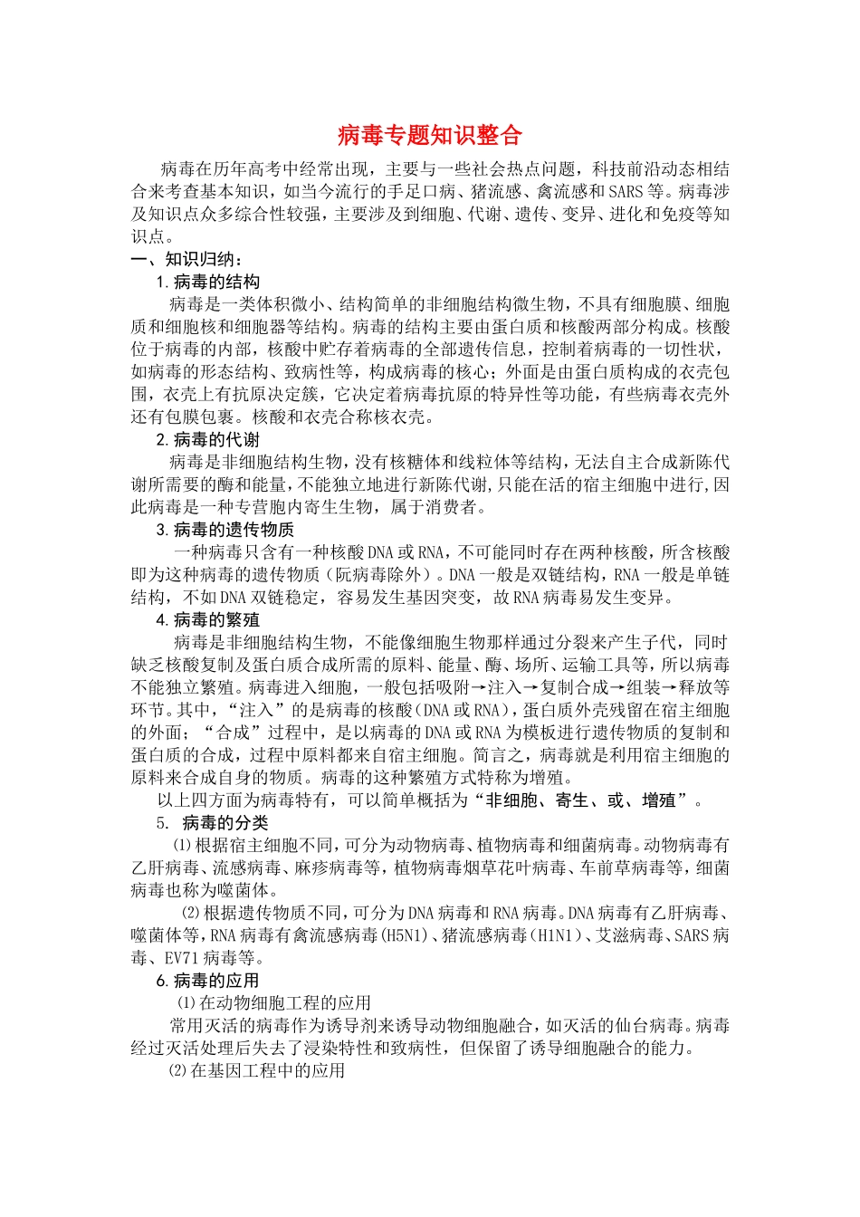 高中物理病毒专题知识整合素材新人教版必修1_第1页
