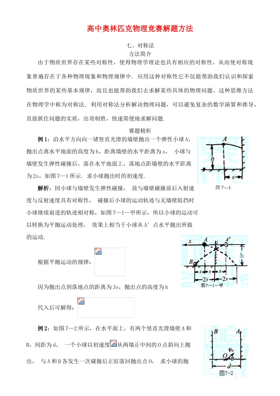 高中物理奥林匹克竞赛解题方法+07对称法教案_第1页