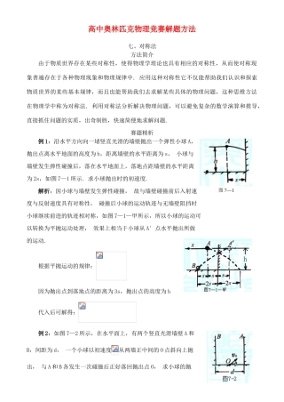 高中物理奥林匹克竞赛解题方法+07对称法教案