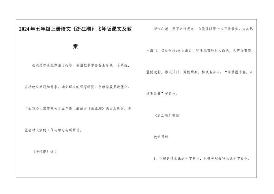 2024年五年级上册语文《浙江潮》北师版课文及教案_第1页