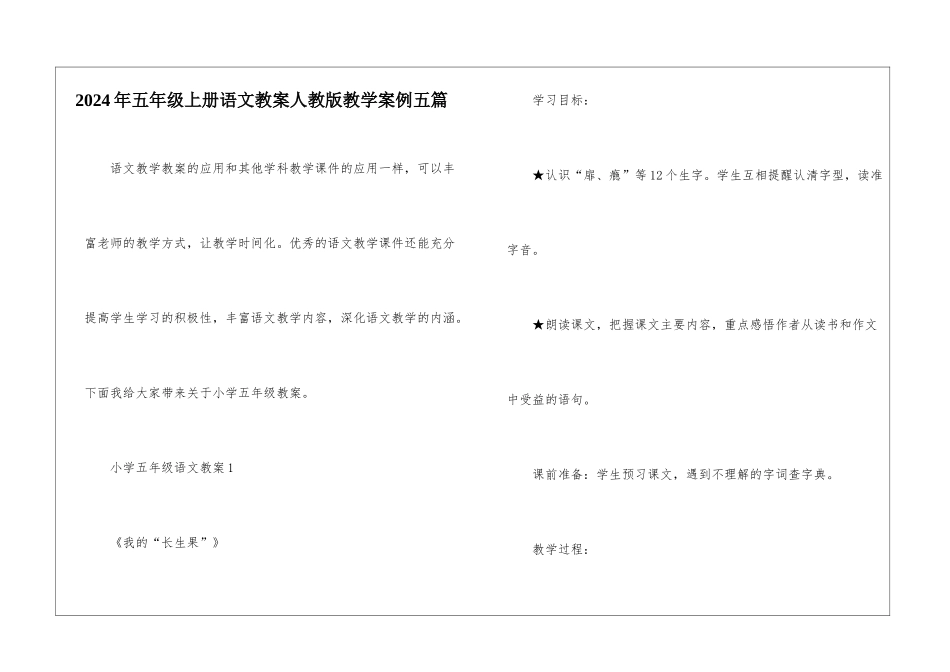 2024年五年级上册语文教案人教版教学案例五篇_第1页