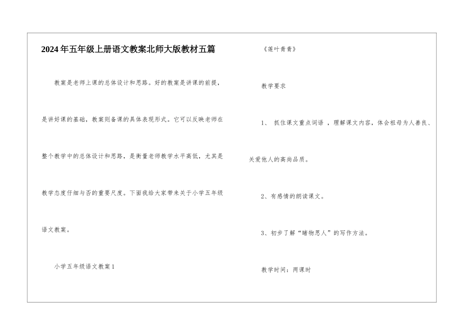 2024年五年级上册语文教案北师大版教材五篇_第1页