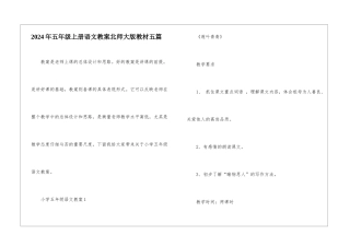 2024年五年级上册语文教案北师大版教材五篇