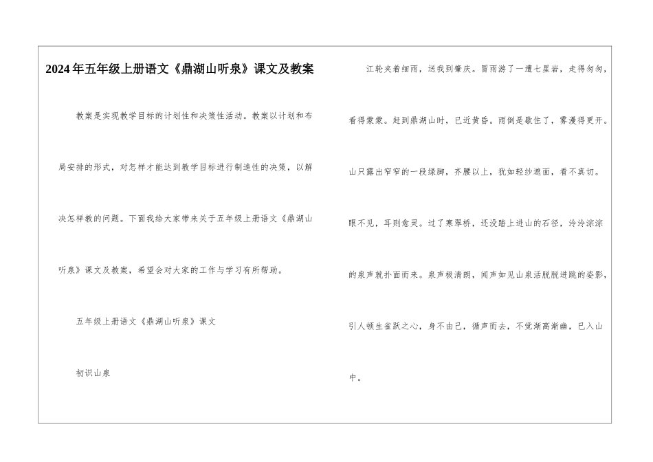 2024年五年级上册语文《鼎湖山听泉》课文及教案_第1页