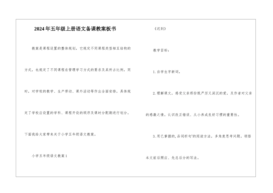 2024年五年级上册语文备课教案板书_第1页