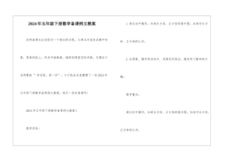 2024年五年级下册数学备课例文教案