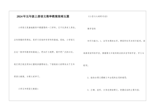 2024年五年级上册语文推荐教案指南五篇