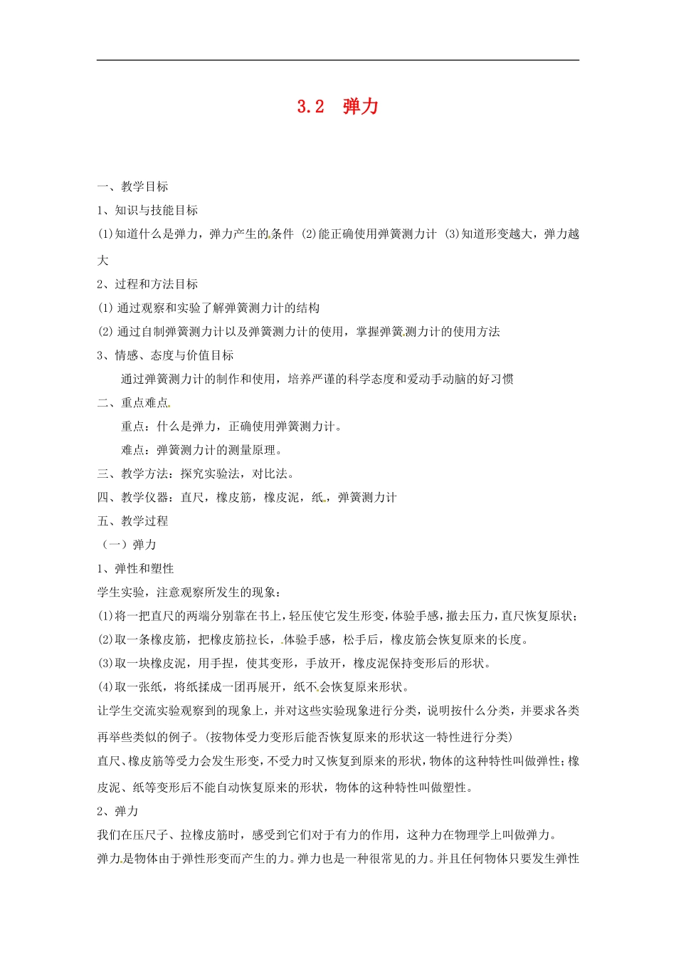 高中物理：《弹力》教案（沪科版必修1）_第1页