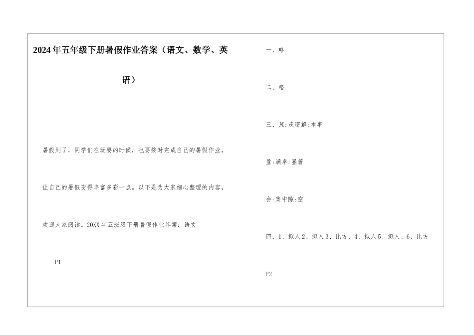 2024年五年级下册暑假作业答案_第1页