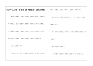 2024年五年级下册语文《丢失的骆驼》课文及教案
