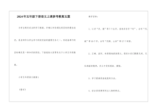 2024年五年级下册语文上课参考教案五篇