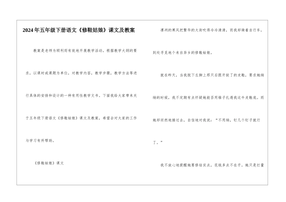 2024年五年级下册语文《修鞋姑娘》课文及教案_第1页