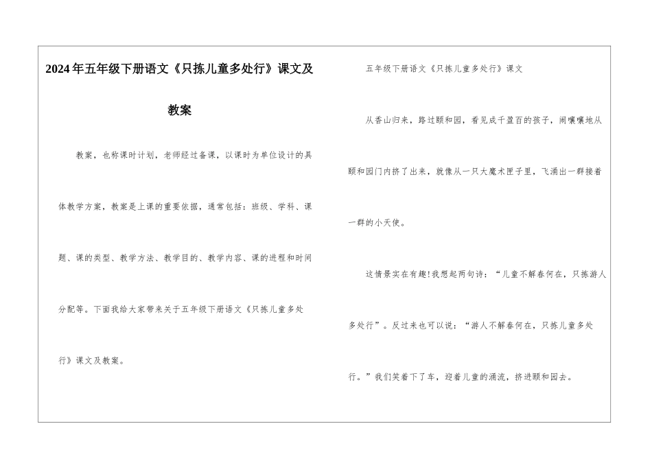 2024年五年级下册语文《只拣儿童多处行》课文及教案_第1页