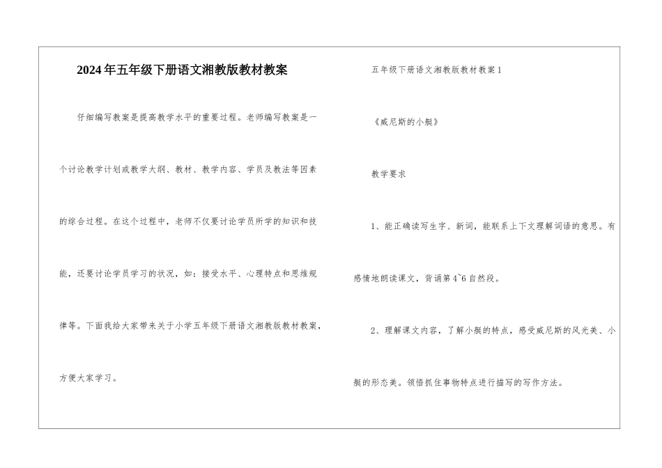 2024年五年级下册语文湘教版教材教案_第1页