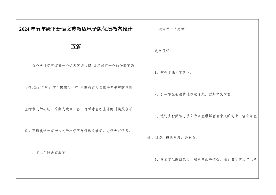 2024年五年级下册语文苏教版电子版优质教案设计五篇_第1页