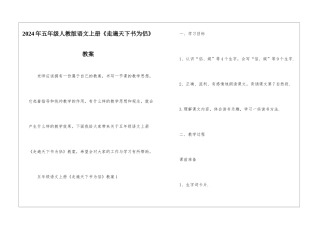 2024年五年级人教版语文上册《走遍天下书为侣》教案