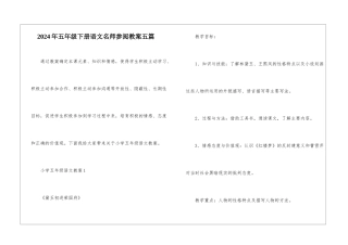 2024年五年级下册语文名师参阅教案五篇