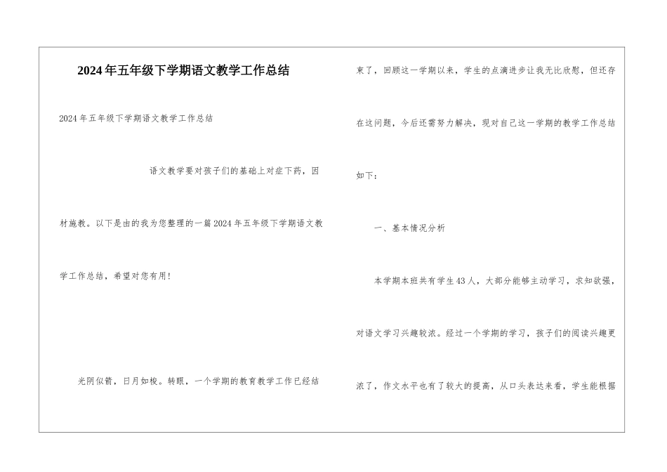 2024年五年级下学期语文教学工作总结_第1页