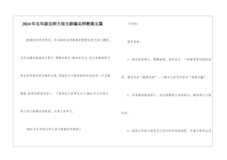 2024年五年级北师大语文新编名师教案五篇