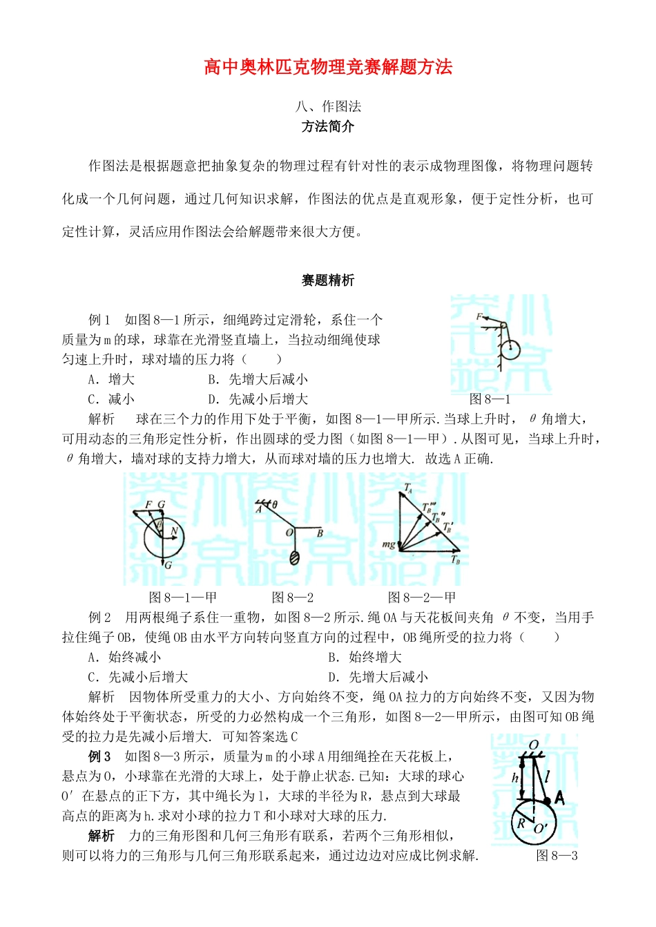 高中物理奥林匹克竞赛解题方法+08作图法教案_第1页