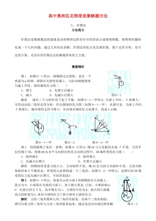 高中物理奥林匹克竞赛解题方法+08作图法教案