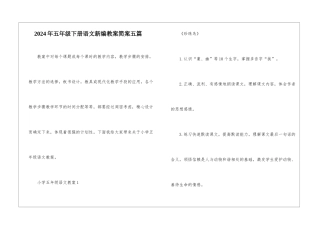 2024年五年级下册语文新编教案简案五篇