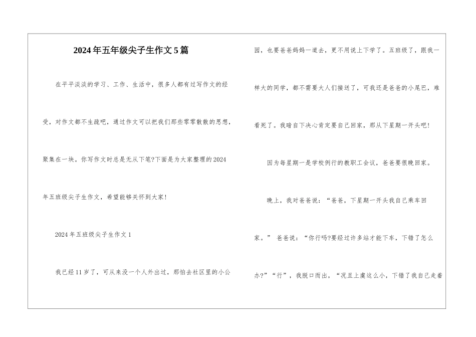 2024年五年级尖子生作文5篇_第1页