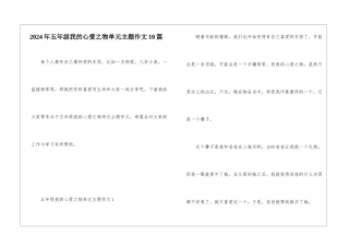 2024年五年级我的心爱之物单元主题作文10篇
