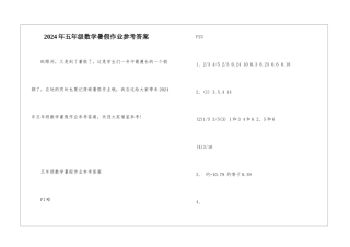 2024年五年级数学暑假作业参考答案