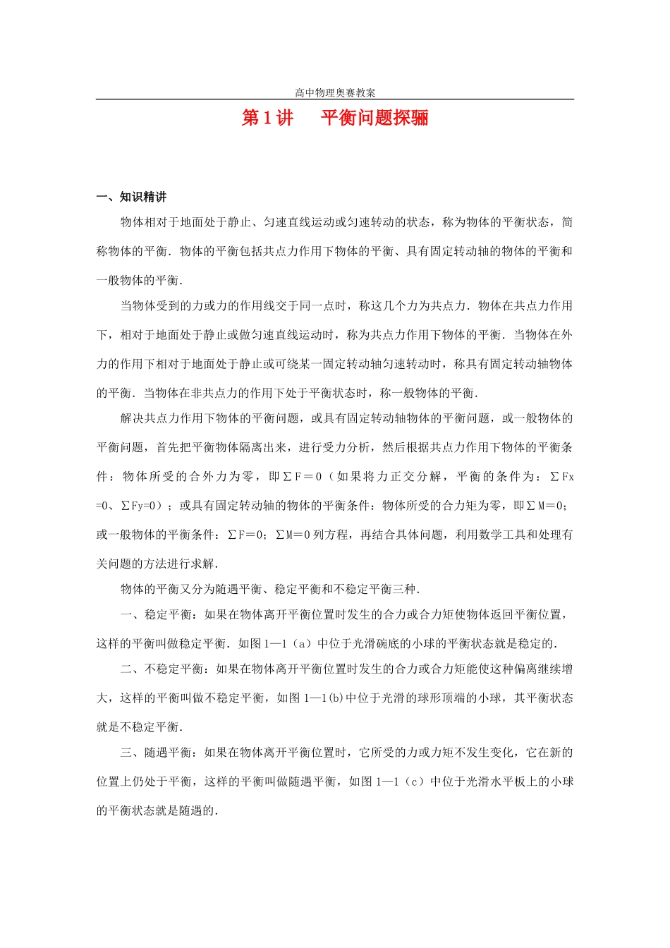 高中物理奥赛 第1讲 平衡问题探骊教案_第1页