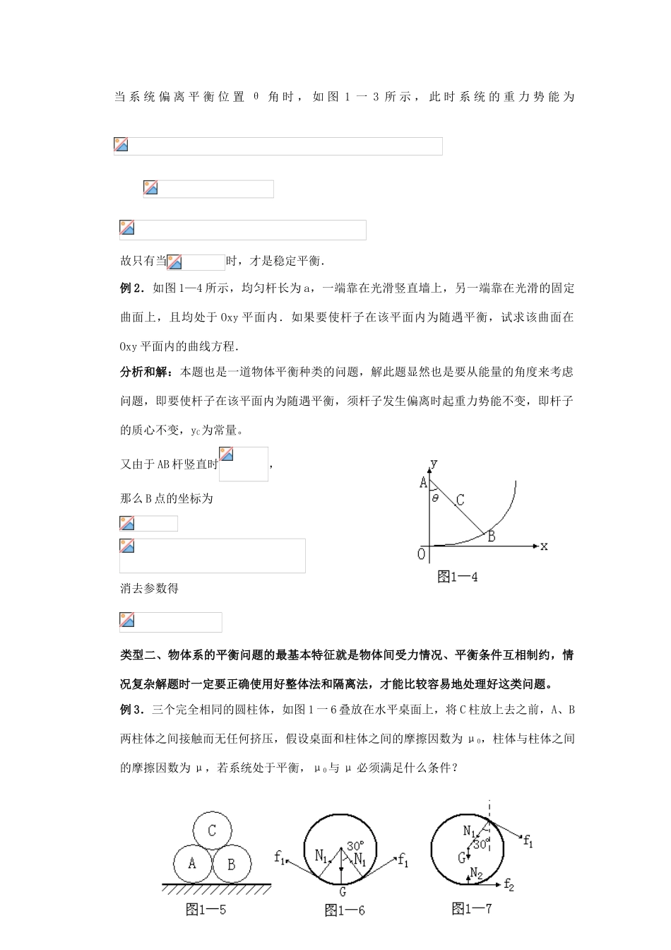 高中物理奥赛 第1讲 平衡问题探骊教案_第3页