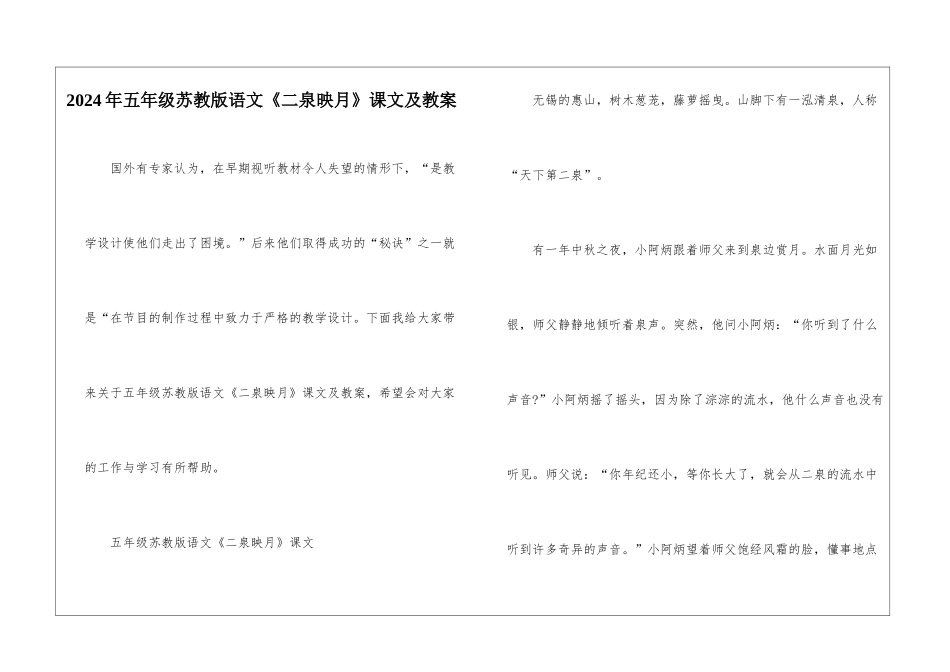 2024年五年级苏教版语文《二泉映月》课文及教案_第1页