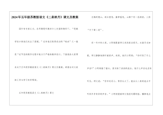 2024年五年级苏教版语文《二泉映月》课文及教案