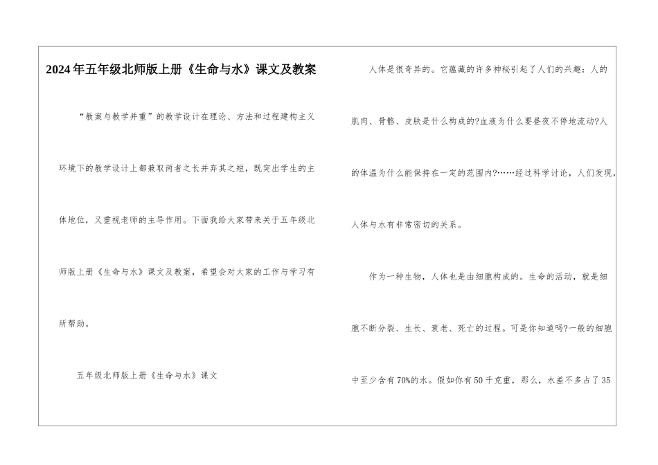 2024年五年级北师版上册《生命与水》课文及教案_第1页
