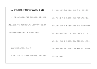 2024年五年级我的烦恼作文600字大全5篇