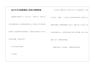 2024年五年级新课标上册语文教案参阅