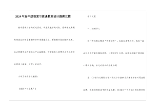 2024年五年级语复习授课教案设计指南五篇