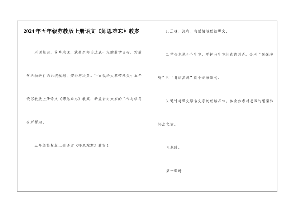 2024年五年级苏教版上册语文《师恩难忘》教案_第1页