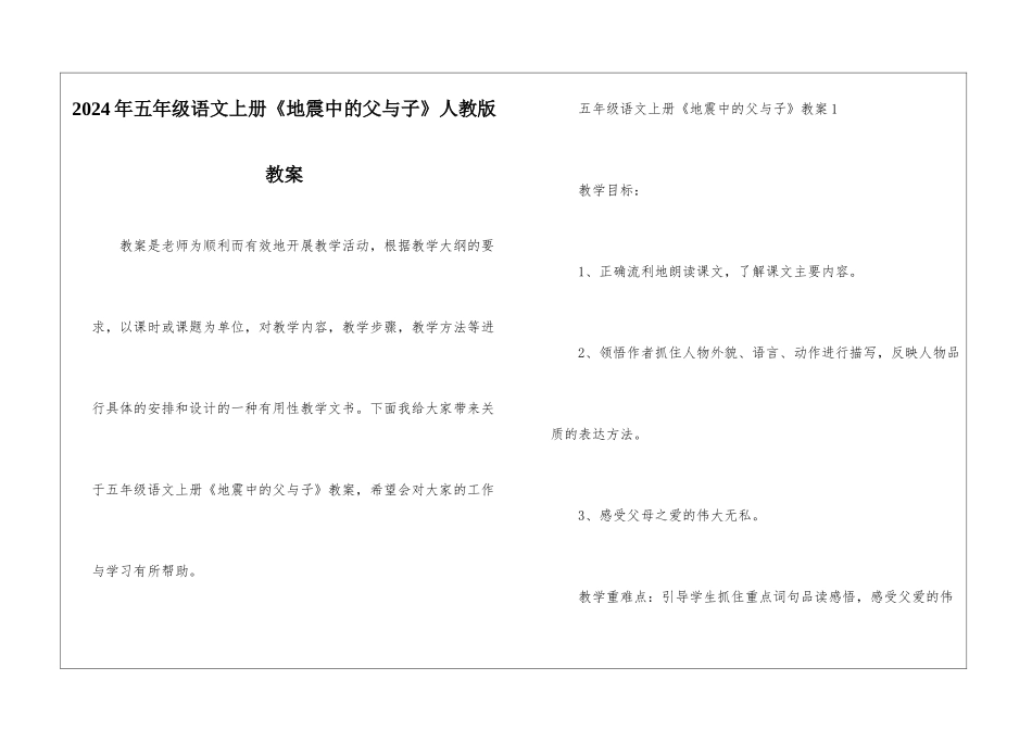 2024年五年级语文上册《地震中的父与子》人教版教案_第1页