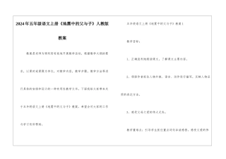 2024年五年级语文上册《地震中的父与子》人教版教案