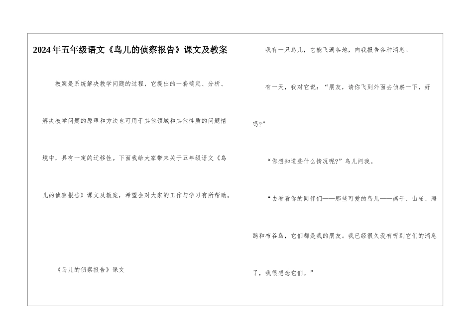 2024年五年级语文《鸟儿的侦察报告》课文及教案_第1页