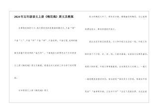 2024年五年级语文上册《梅花魂》原文及教案