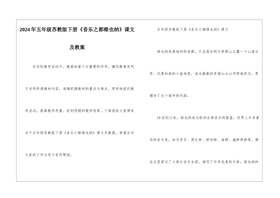 2024年五年级苏教版下册《音乐之都维也纳》课文及教案_第1页