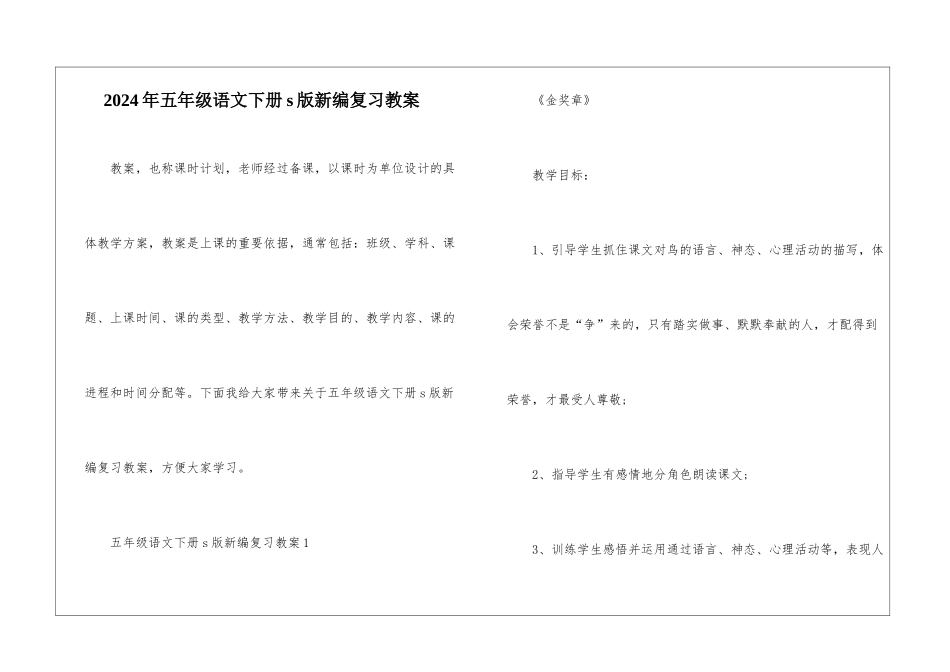 2024年五年级语文下册s版新编复习教案_第1页