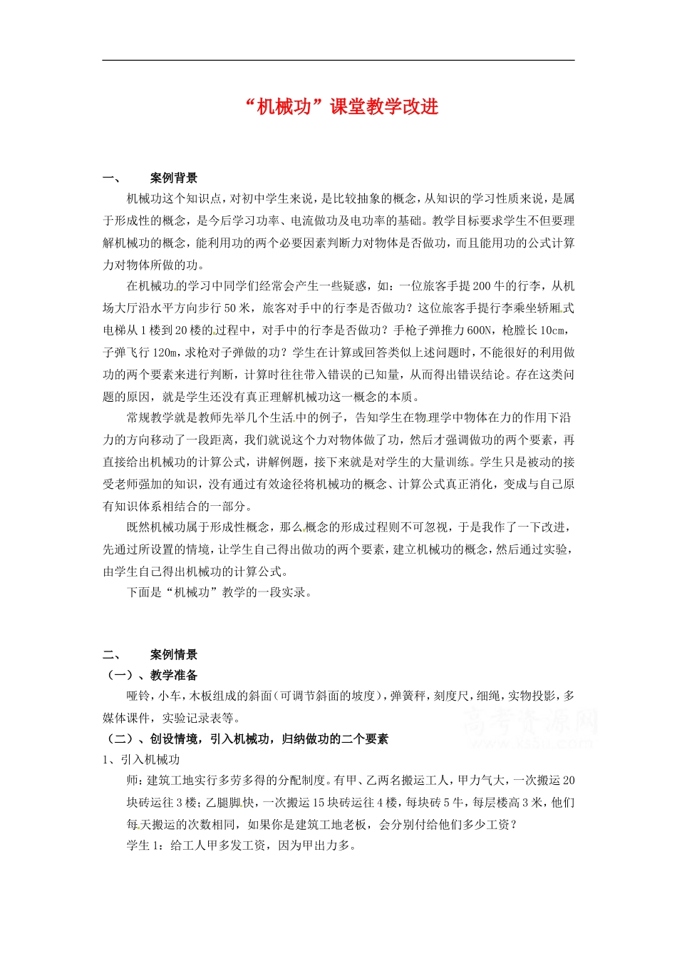 高中物理：《机械功》素材（鲁科版必修2）_第1页