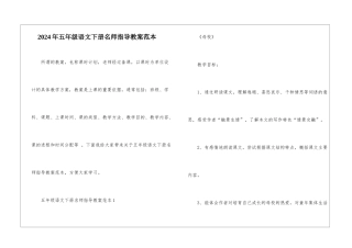 2024年五年级语文下册名师指导教案范本